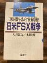 日米FSX戦争 : 日米同盟を揺がす技術摩擦