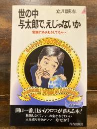 世の中与太郎で、えじゃないか : 常識にあきあきしてる人へ