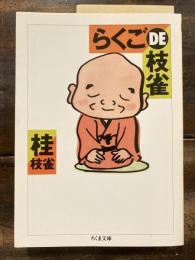 らくごDE枝雀