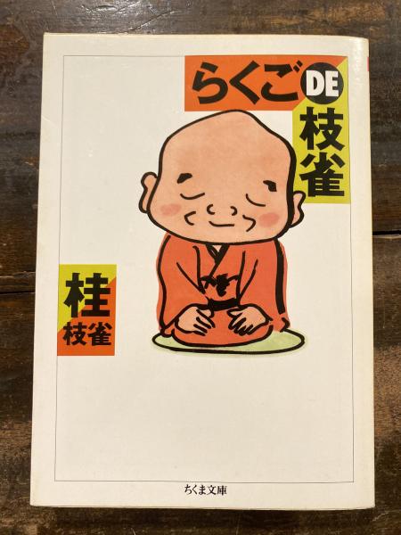 らくごDE枝雀(桂枝雀 著) / 青聲社 / 古本、中古本、古書籍の