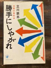 勝手にしやがれ