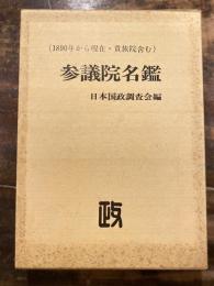 参議院名鑑 : 1890年から現在・貴族院含む