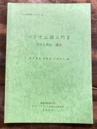 ベトナム語入門
