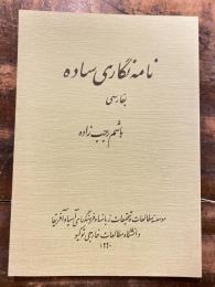 ペルシア語　手紙の書き方　〓〓〓〓〓〓〓〓〓〓 〓〓〓〓 〓〓〓〓〓〓