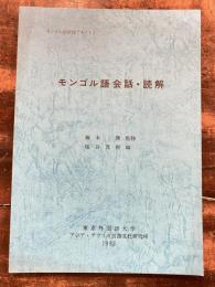 モンゴル語会話・読解