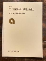 アジア諸国の人口構造と労働力