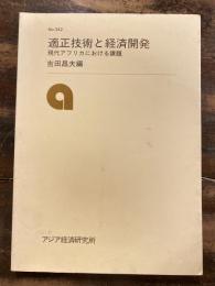 適正技術と経済開発 : 現代アフリカにおける課題