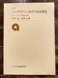 バングラデシュ米作の地域構造 : タナ・レベルの統計分析