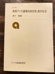 東南アジアの農業技術変革と農村社会