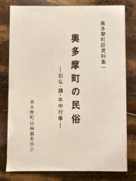 奥多摩町の民俗　石仏・講・年中行事　　復刻　　奥多摩町誌資料集1