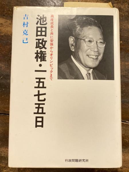池田政権・一五七五日―高度成長と共に安保からオリンピックまで 吉村 克己 池田政権・1575日: 高度成長と共に安保からオリンピックまで