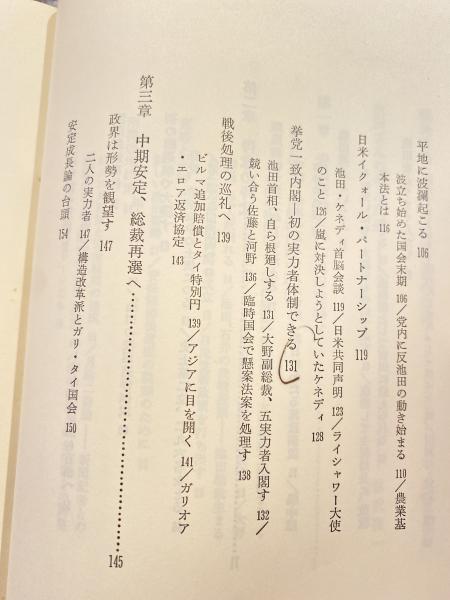 池田政権・一五七五日―高度成長と共に安保からオリンピックまで 吉村 克己 池田政権・一五七五日 : 高度成長と共に安保からオリンピック
