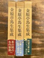 金原亭馬生集成