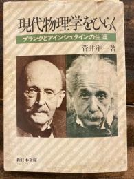 現代物理学をひらく : プランクとアインシュタインの生涯