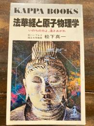 法華経と原子物理学 : いのちの力よ、湧きあがれ