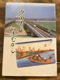 戸田市いまむかし