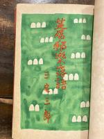 芝居・邦樂・落語