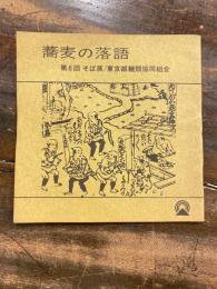 [小冊子]蕎麦の落語 第6回そば展 東京都麺類協同組合