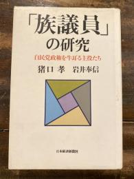 「族議員」の研究 : 自民党政権を牛耳る主役たち