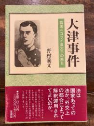 大津事件 : 露国ニコライ皇太子の来日