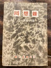 回想録 : 「国際連合の父」元アメリカ国務長官のつづる外交秘話