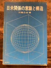 日米関係の意識と構造