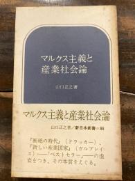 マルクス主義と産業社会論