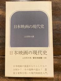 日本映画の現代史