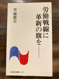 労働戦線に革新の旗を