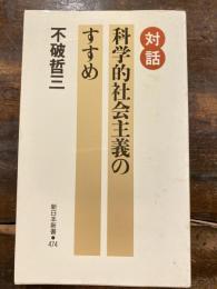 科学的社会主義のすすめ : 対話