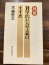 科学的社会主義のすすめ : 対話 ＜新日本新書＞