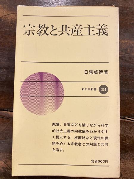 公式限定 福袋 - 公式通販オンラインショップ 宗教と共産主義(日隈威徳 著) / 古本、中古本、古書籍の通販は 人文+社会