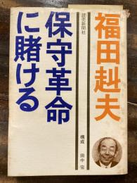 保守革命に賭ける