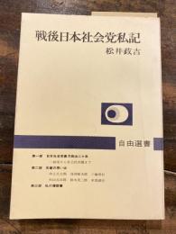 戦後日本社会党私記