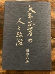 大平正芳の人と政治