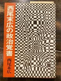 西尾末広の政治覚書