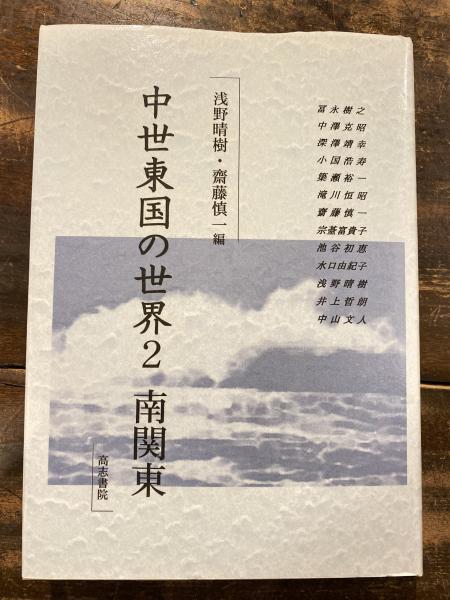 【中古】 中世東国の世界（2） 中世東国の世界(浅野晴樹, 齋藤慎一 編) / 古本、中古本、古書籍の通販