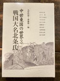 中世東国の世界