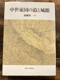 中世東国の道と城館