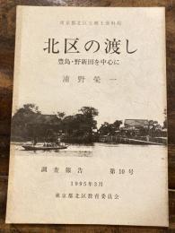 北区の渡し : 豊島・野新田を中心に