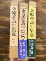 金原亭馬生集成