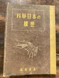 科学日本の構想