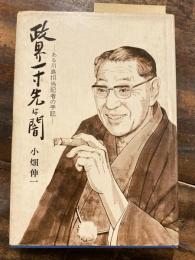 政界一寸先は闇 : ある川島担当記者の手記