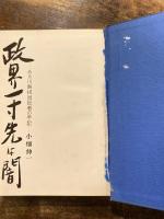 政界一寸先は闇 : ある川島担当記者の手記