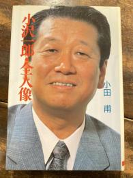 小沢一郎・全人像