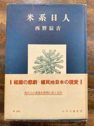 米系日人