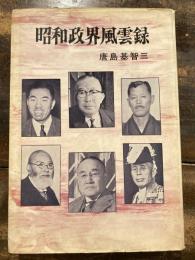 昭和政界風雲録