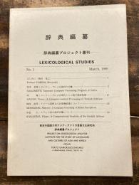 辞典編纂 : 辞典編纂プロジェクト叢刊