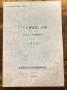 『アイヌ神謡集』辞典 ＜北大言語学研究報告 第2号＞