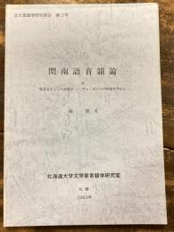 〓南語音韻論 : 付表語文字としての漢字 : デュ ・ ポンソの所説を中心に